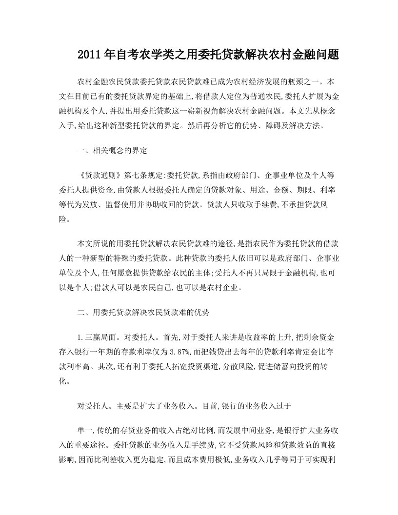 2011年自考农学类之用委托贷款解决农村金融问题说明