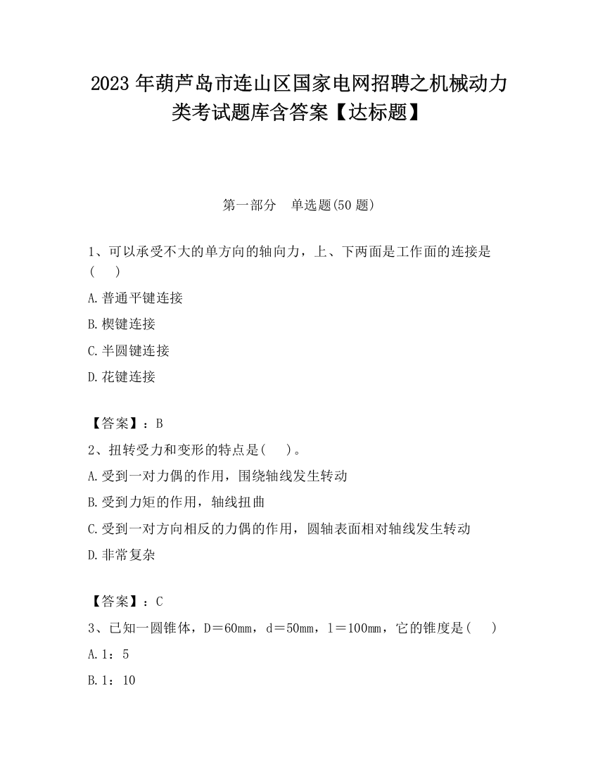 2023年葫芦岛市连山区国家电网招聘之机械动力类考试题库含答案【达标题】