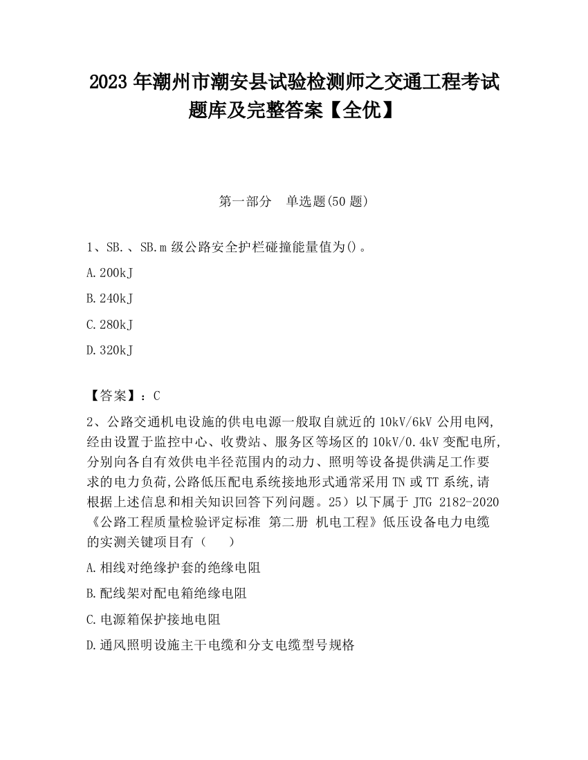 2023年潮州市潮安县试验检测师之交通工程考试题库及完整答案【全优】