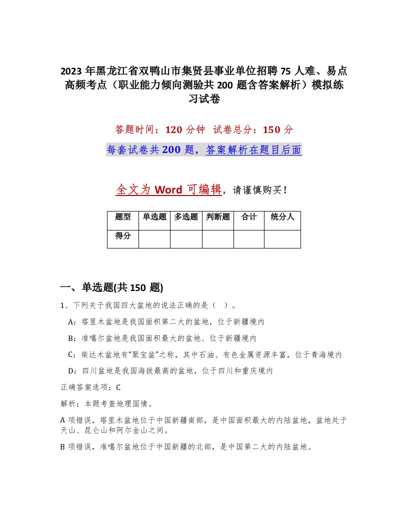 2023年黑龙江省双鸭山市集贤县事业单位招聘75人难易点高频考点职业能力倾向测验共200题含答案解析模拟练习试卷