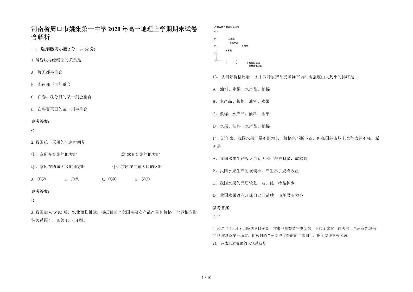 河南省周口市姚集第一中学2020年高一地理上学期期末试卷含解析