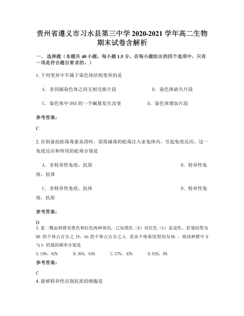 贵州省遵义市习水县第三中学2020-2021学年高二生物期末试卷含解析