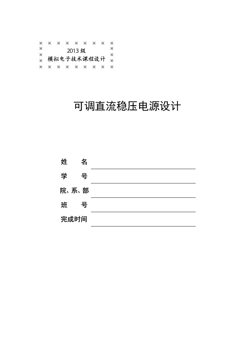 可调直流稳压电源设计报告(实物)