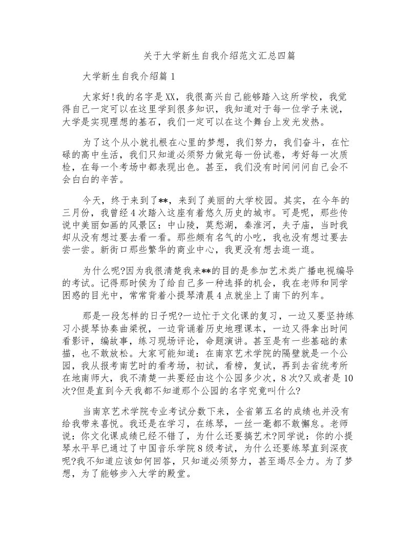 关于大学新生自我介绍范文汇总四篇