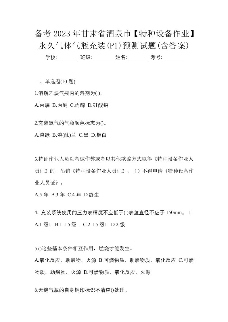 备考2023年甘肃省酒泉市特种设备作业永久气体气瓶充装P1预测试题含答案