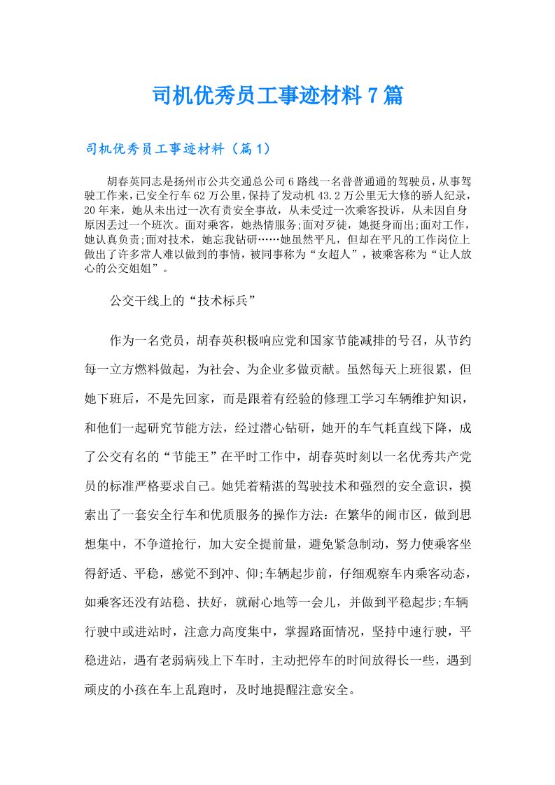 司机优秀员工事迹材料7篇