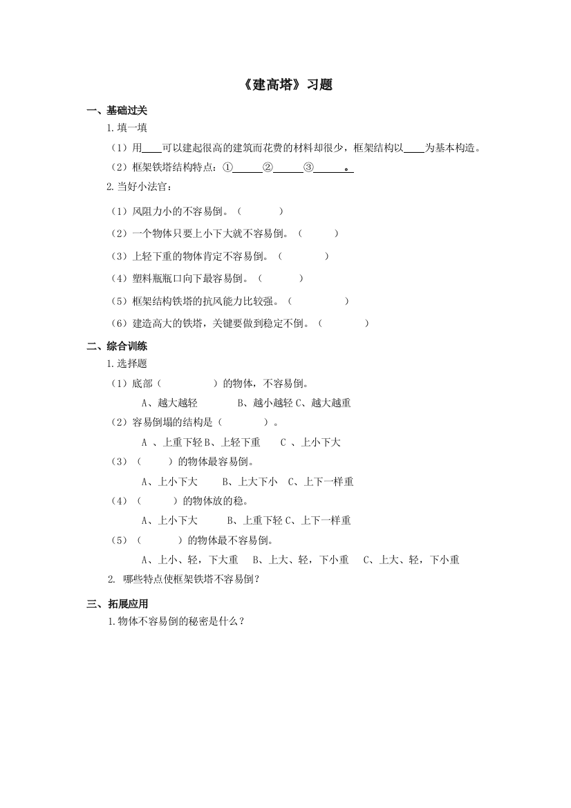 最新-教科版六年级科学上册：《建高塔》习题1