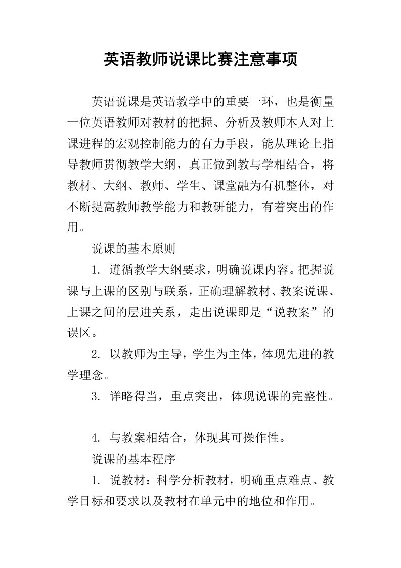 英语教师说课比赛注意事项