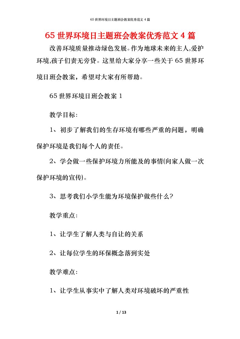 65世界环境日主题班会教案优秀范文4篇