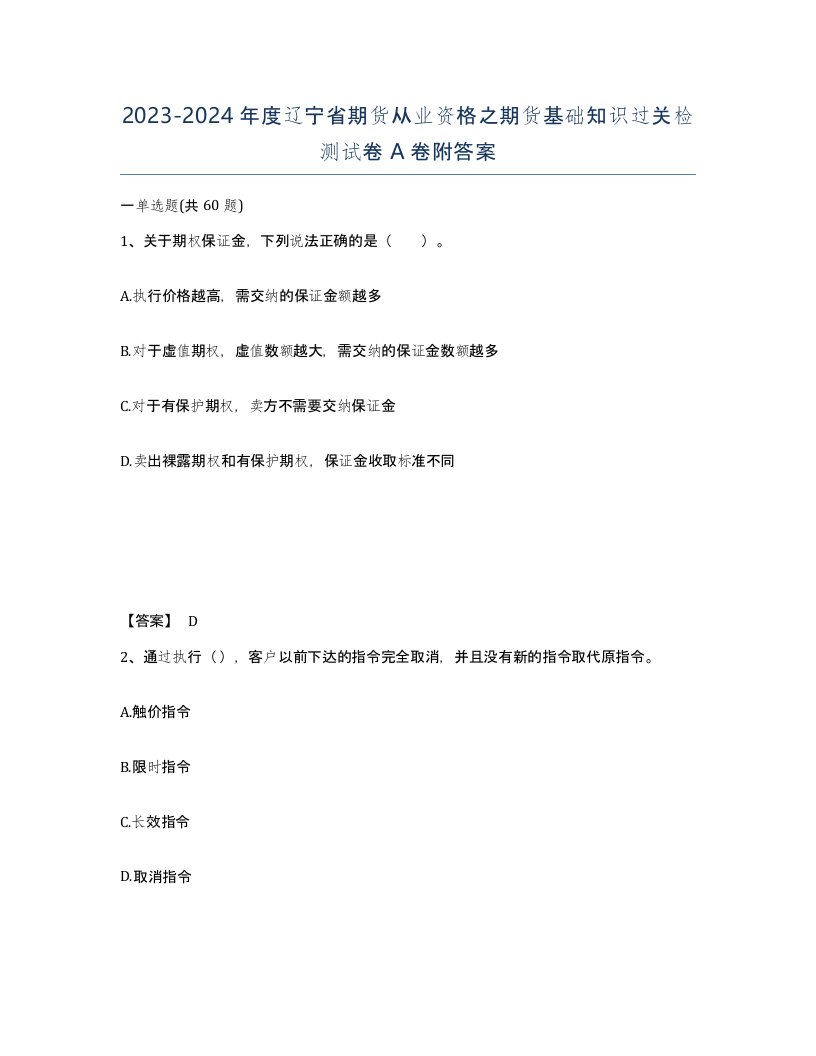 2023-2024年度辽宁省期货从业资格之期货基础知识过关检测试卷A卷附答案