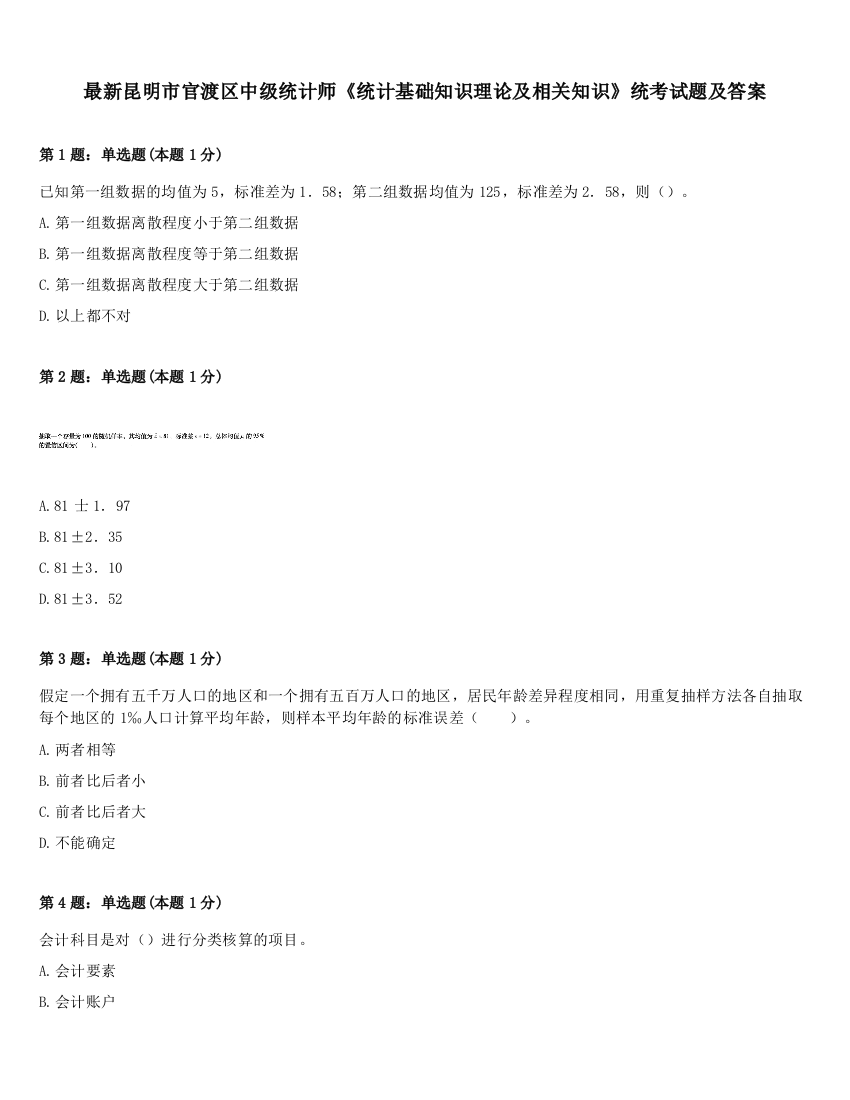 最新昆明市官渡区中级统计师《统计基础知识理论及相关知识》统考试题及答案