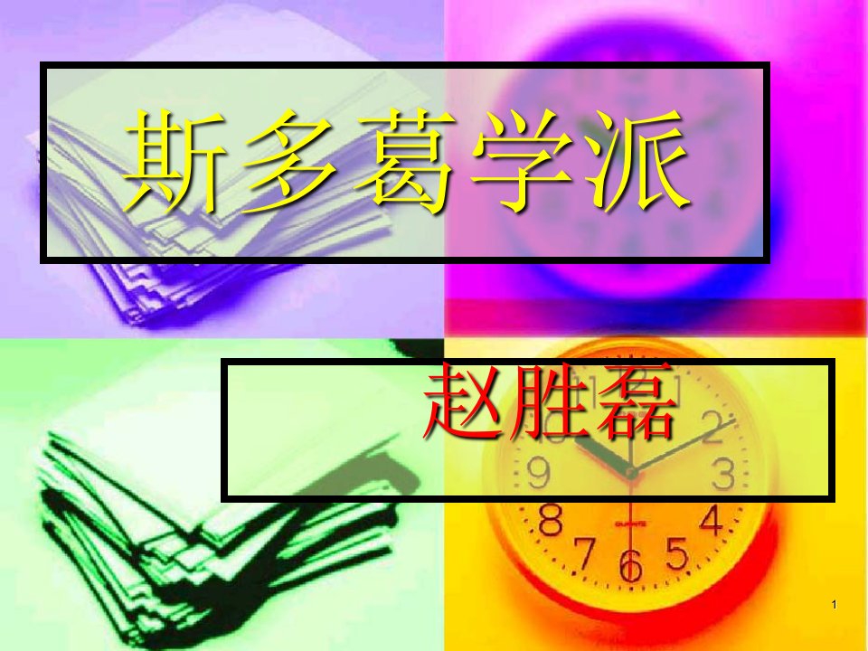 斯多葛学派