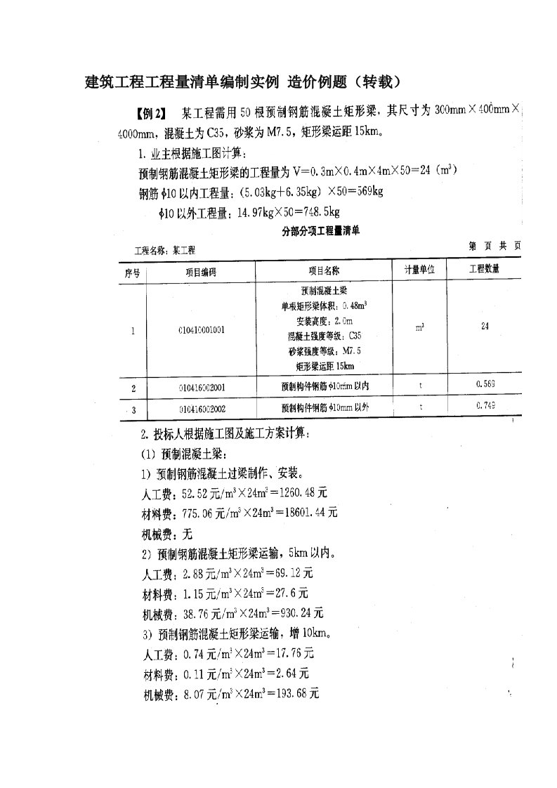 建筑工程工程量清单编制实例