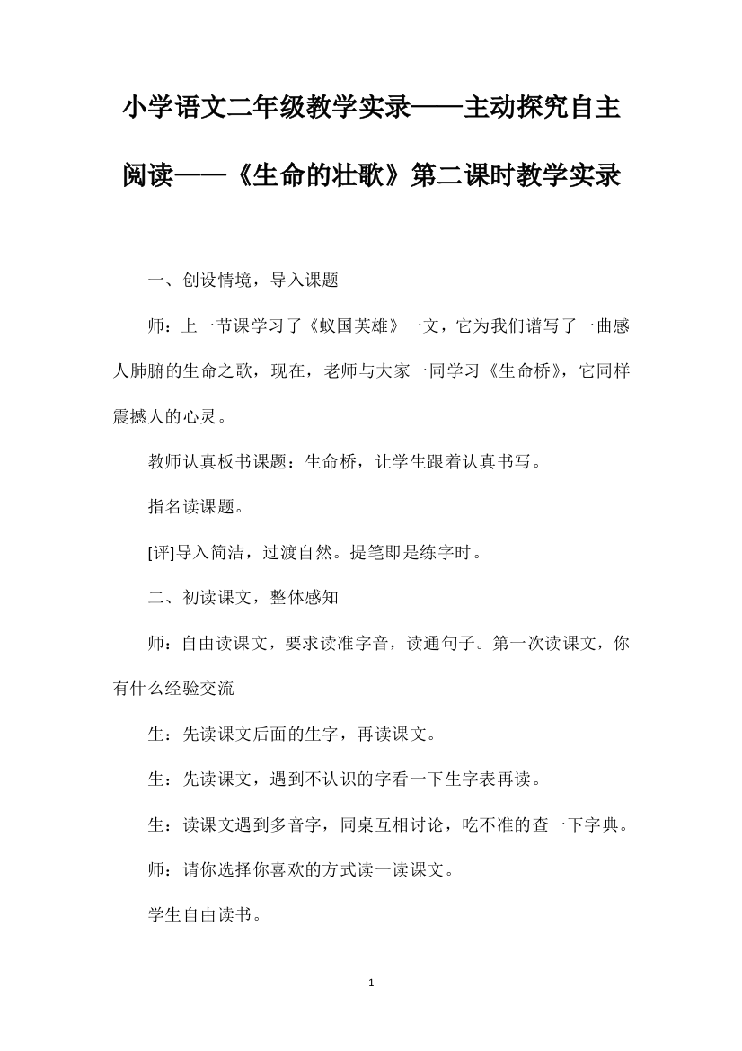 小学语文二年级教学实录——主动探究自主阅读——《生命的壮歌》第二课时教学实录