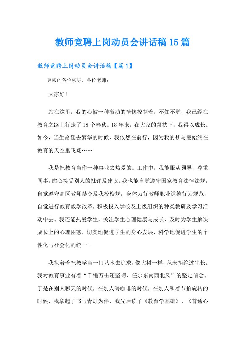 教师竞聘上岗动员会讲话稿15篇