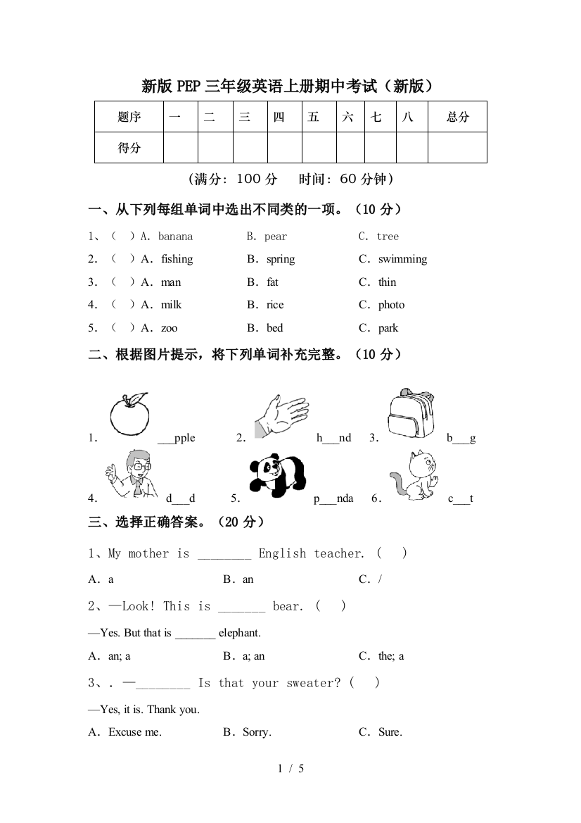 新版PEP三年级英语上册期中考试(新版)