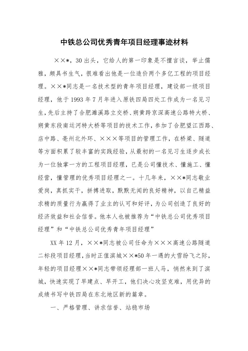 工作总结范文_工作总结_中铁总公司优秀青年项目经理事迹材料