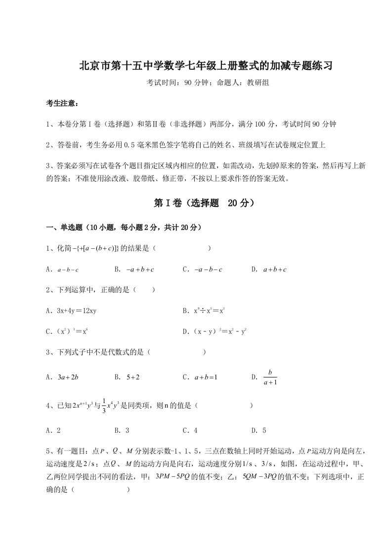 2023-2024学年北京市第十五中学数学七年级上册整式的加减专题练习试卷（详解版）