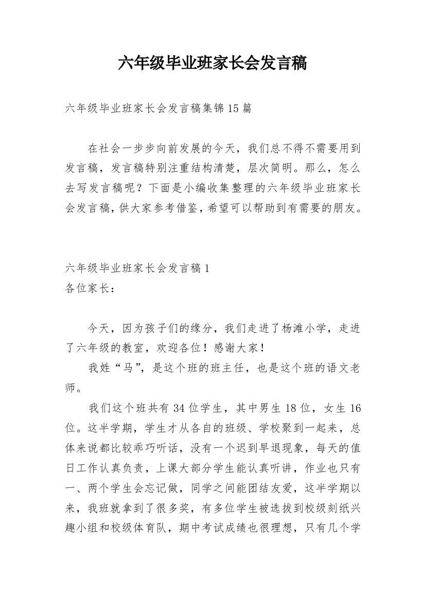 六年级毕业班家长会发言稿_1