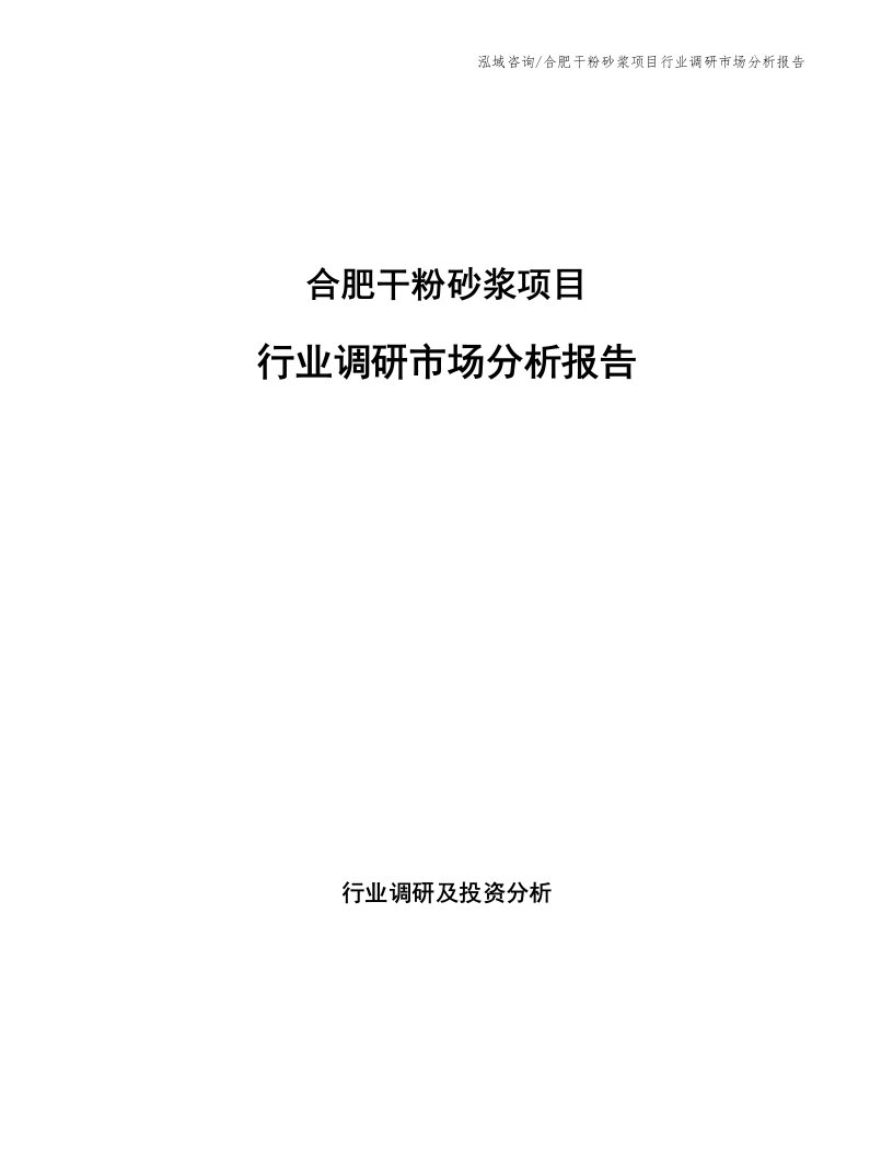 合肥干粉砂浆项目行业调研市场分析报告