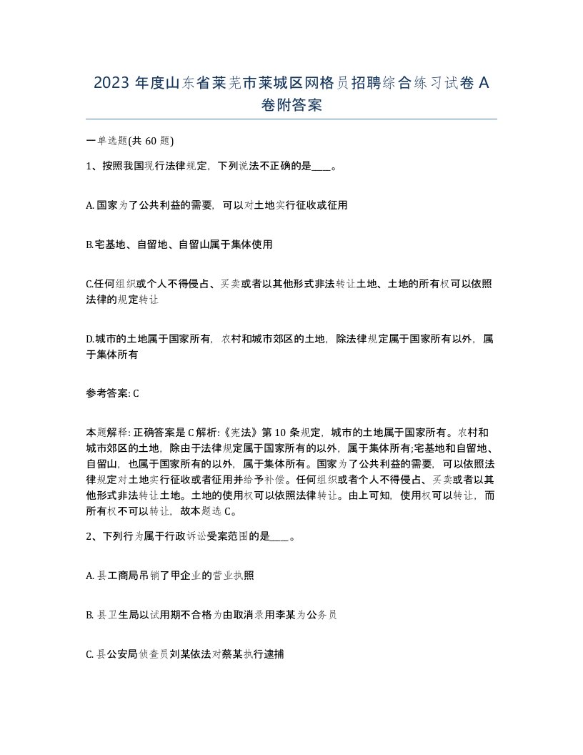 2023年度山东省莱芜市莱城区网格员招聘综合练习试卷A卷附答案