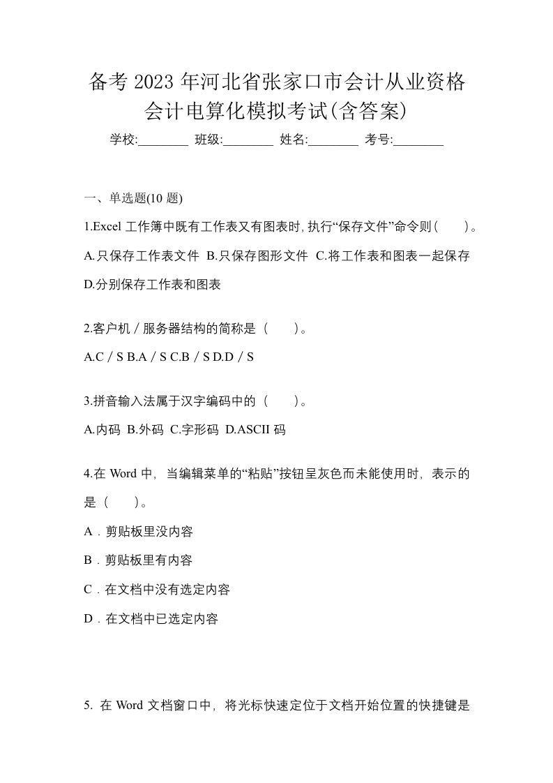 备考2023年河北省张家口市会计从业资格会计电算化模拟考试含答案