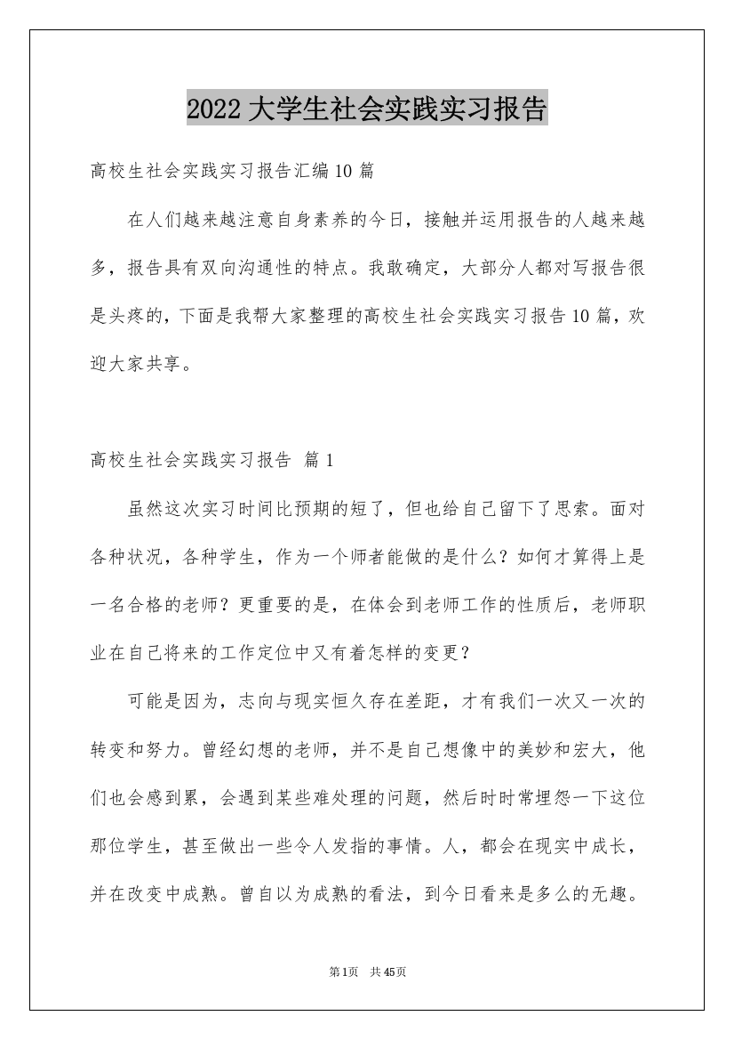 2022大学生社会实践实习报告_29