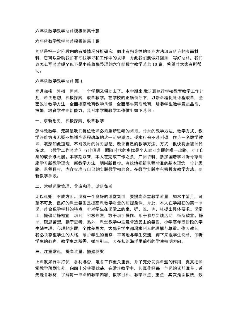 六年级数学教学总结模板锦集十篇