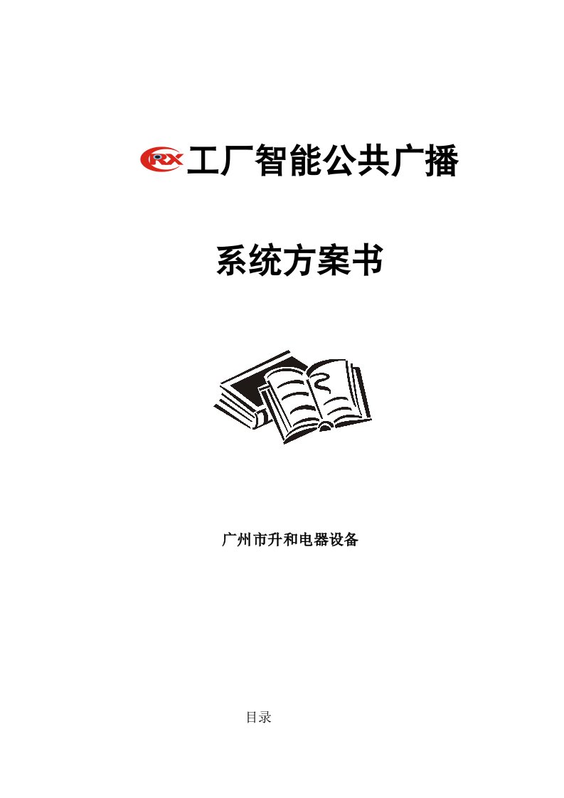 2021年CRX智能工厂广播专业方案说明