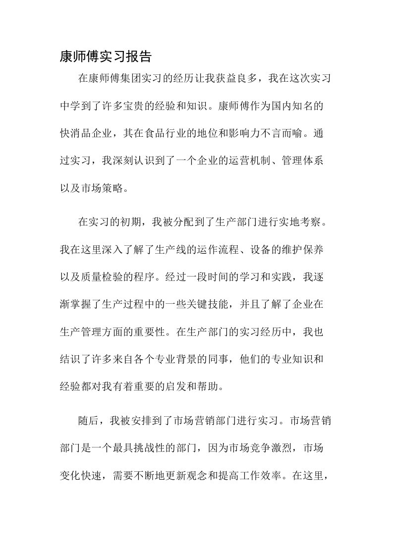 康师傅实习报告