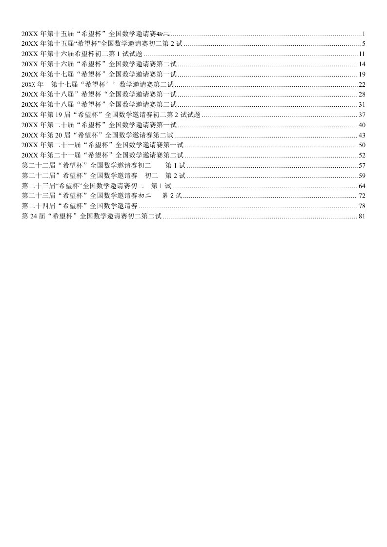 最近十年初二数学希望杯第15-24届试题汇总(含答案与提示)