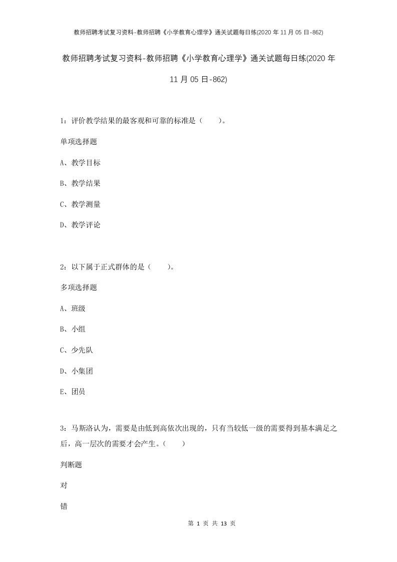 教师招聘考试复习资料-教师招聘小学教育心理学通关试题每日练2020年11月05日-862