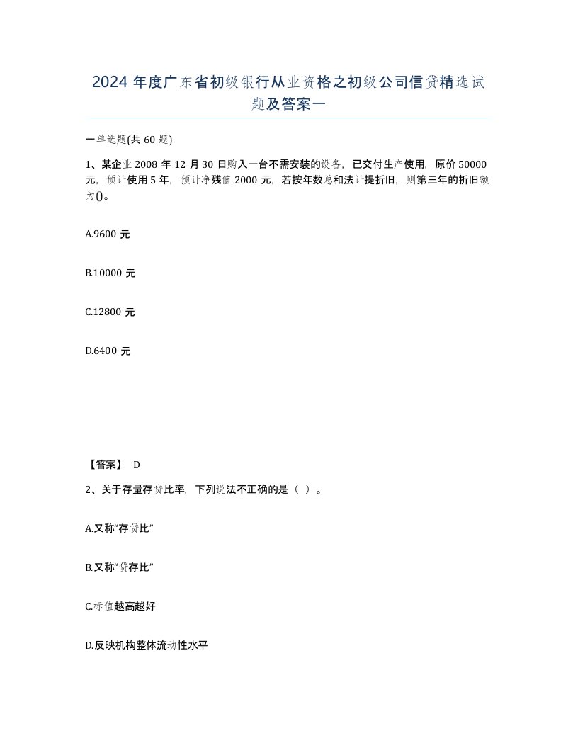 2024年度广东省初级银行从业资格之初级公司信贷试题及答案一