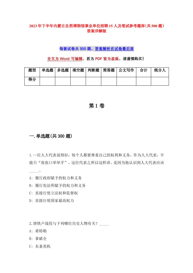 2023年下半年内蒙古自然博物馆事业单位招聘15人及笔试参考题库共500题答案详解版