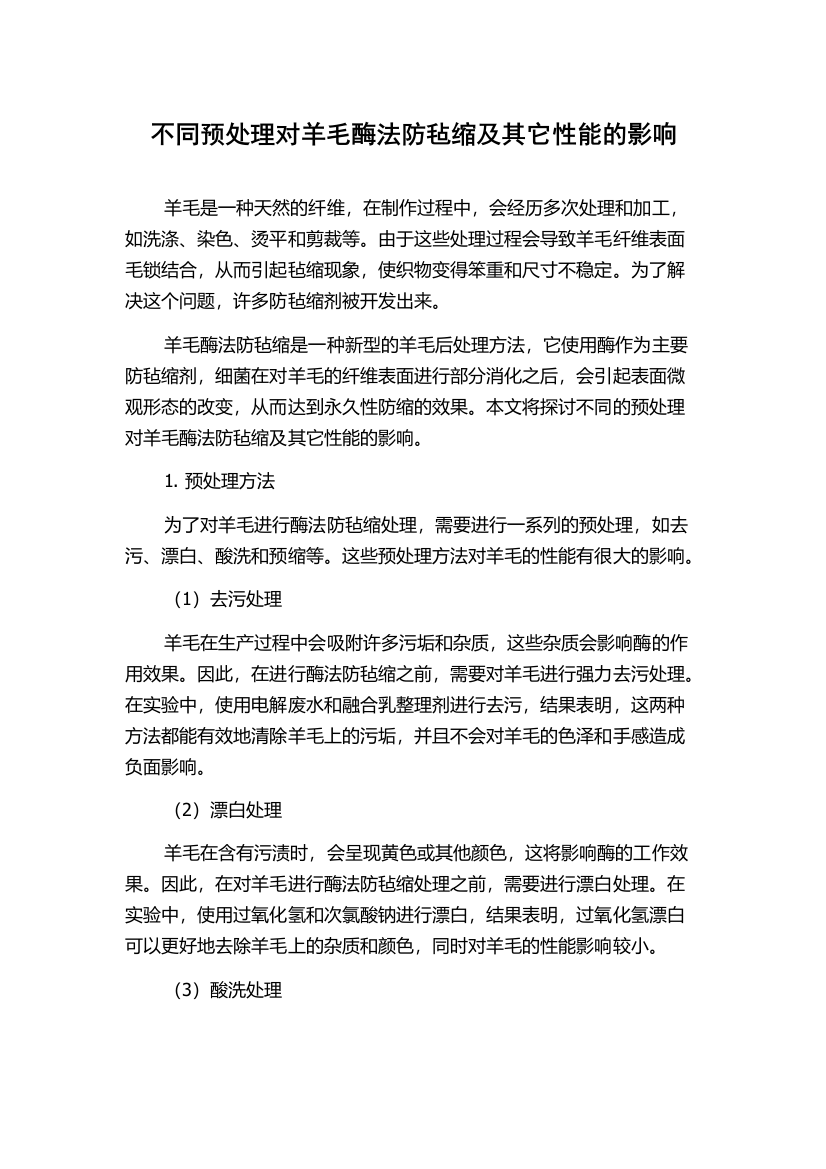 不同预处理对羊毛酶法防毡缩及其它性能的影响