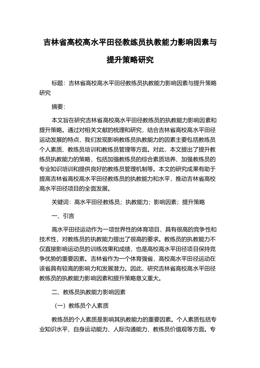 吉林省高校高水平田径教练员执教能力影响因素与提升策略研究