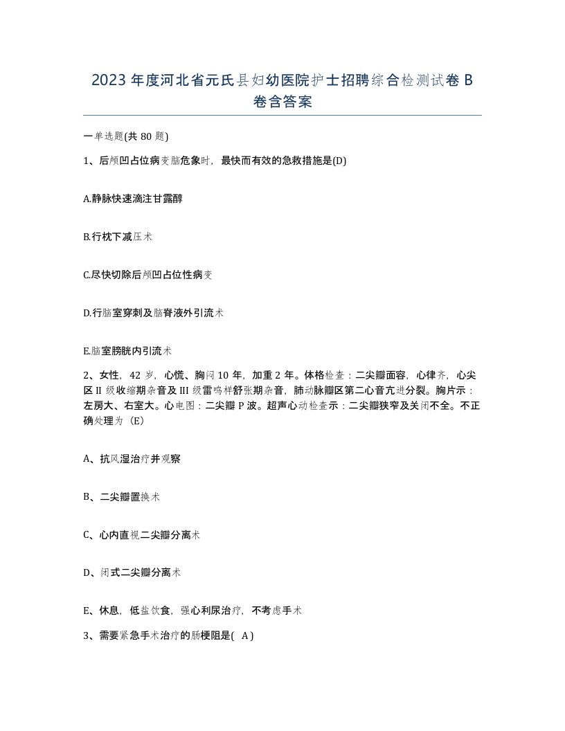 2023年度河北省元氏县妇幼医院护士招聘综合检测试卷B卷含答案