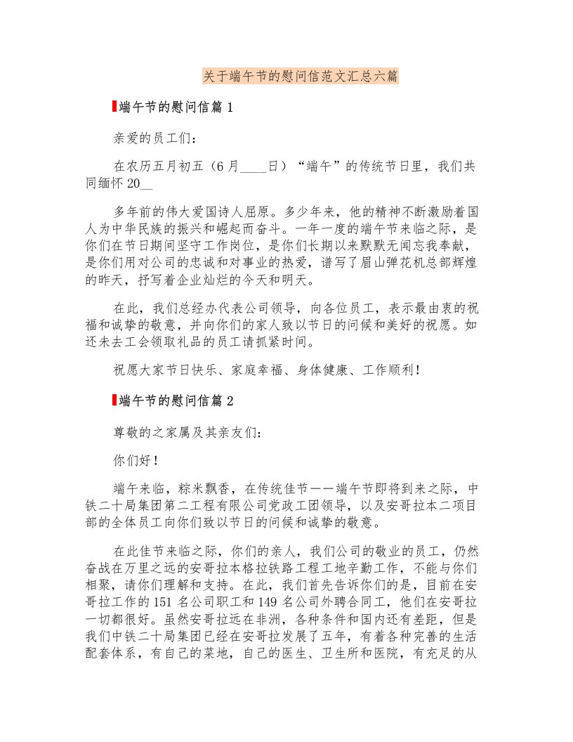 关于端午节的慰问信范文汇总六篇