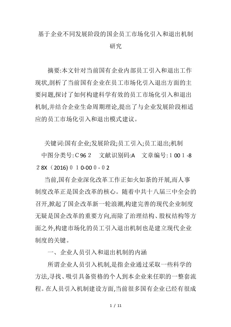 基于企业不同发展阶段的国企员工市场化引入和退出机制研究