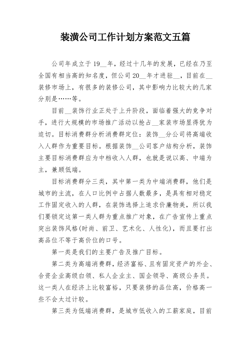 装潢公司工作计划方案范文五篇