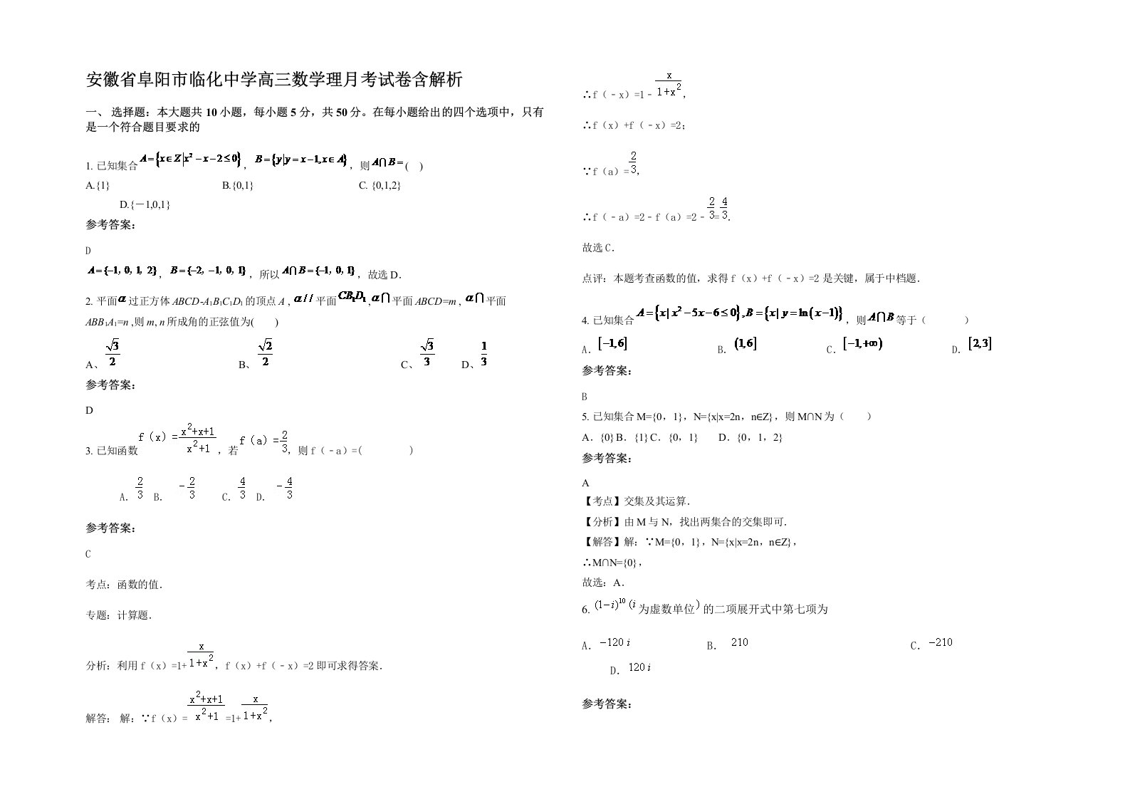 安徽省阜阳市临化中学高三数学理月考试卷含解析