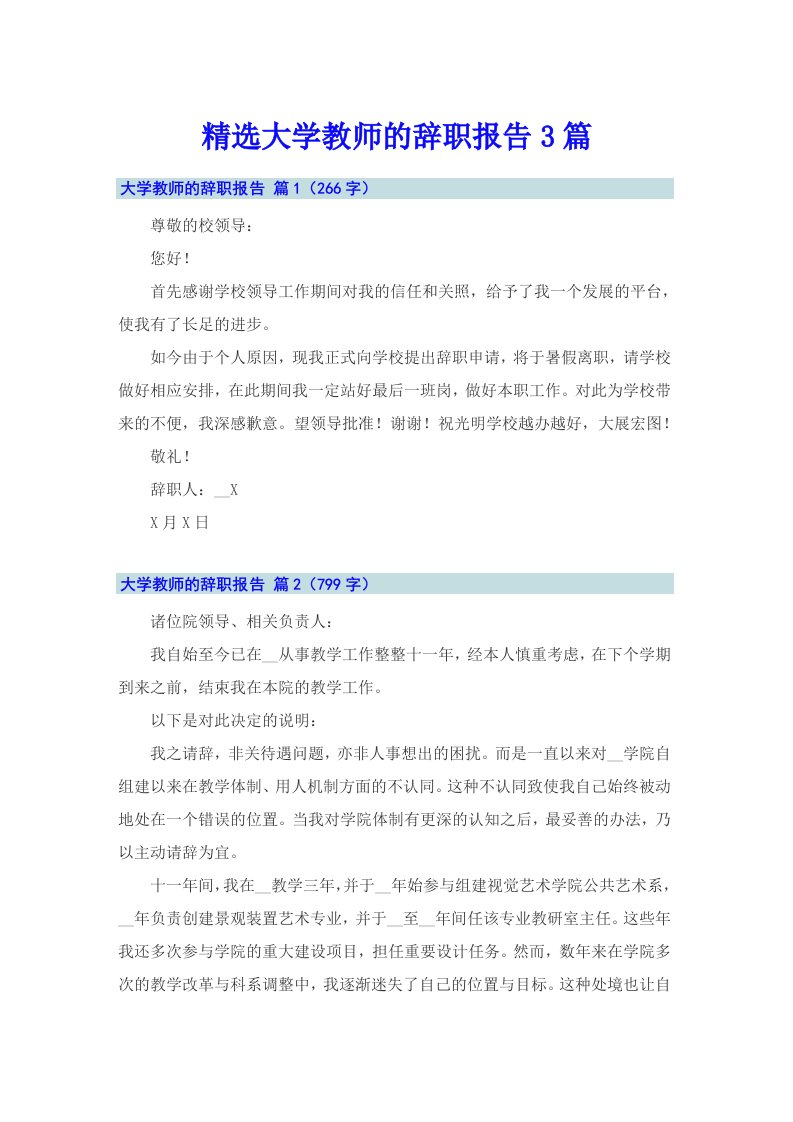 精选大学教师的辞职报告3篇