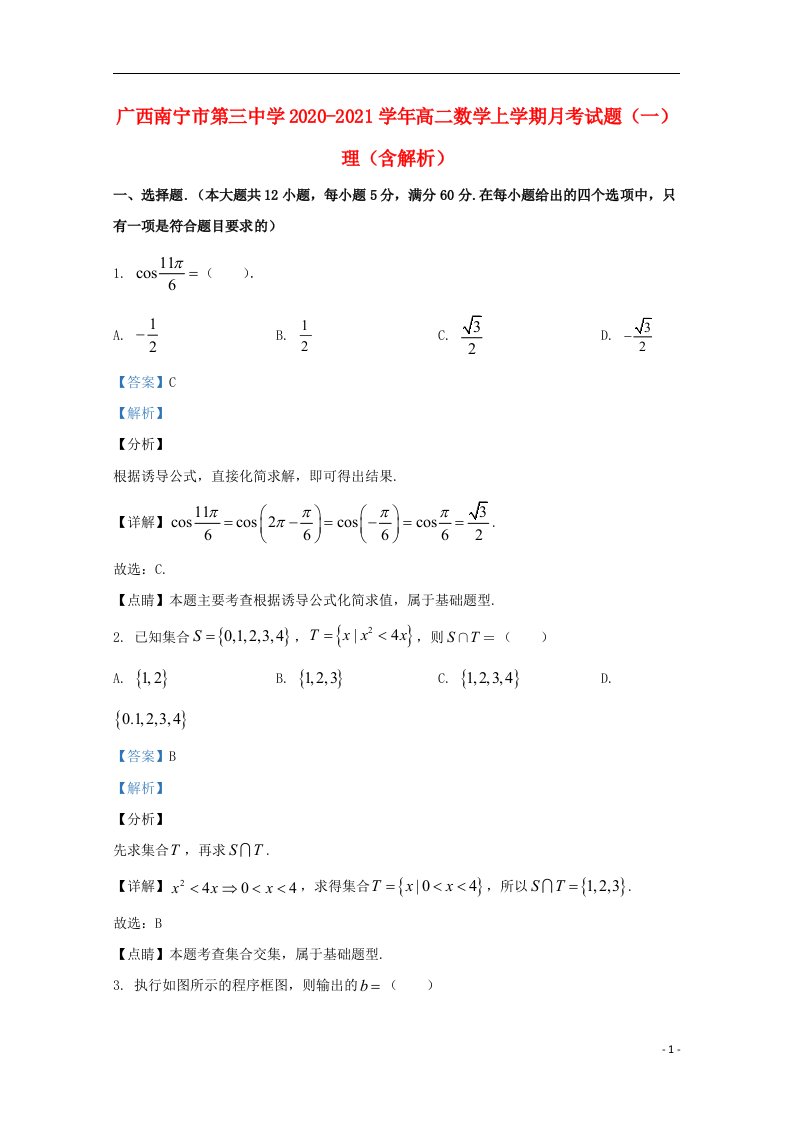 广西南宁市第三中学2020_2021学年高二数学上学期月考试题一理含解析