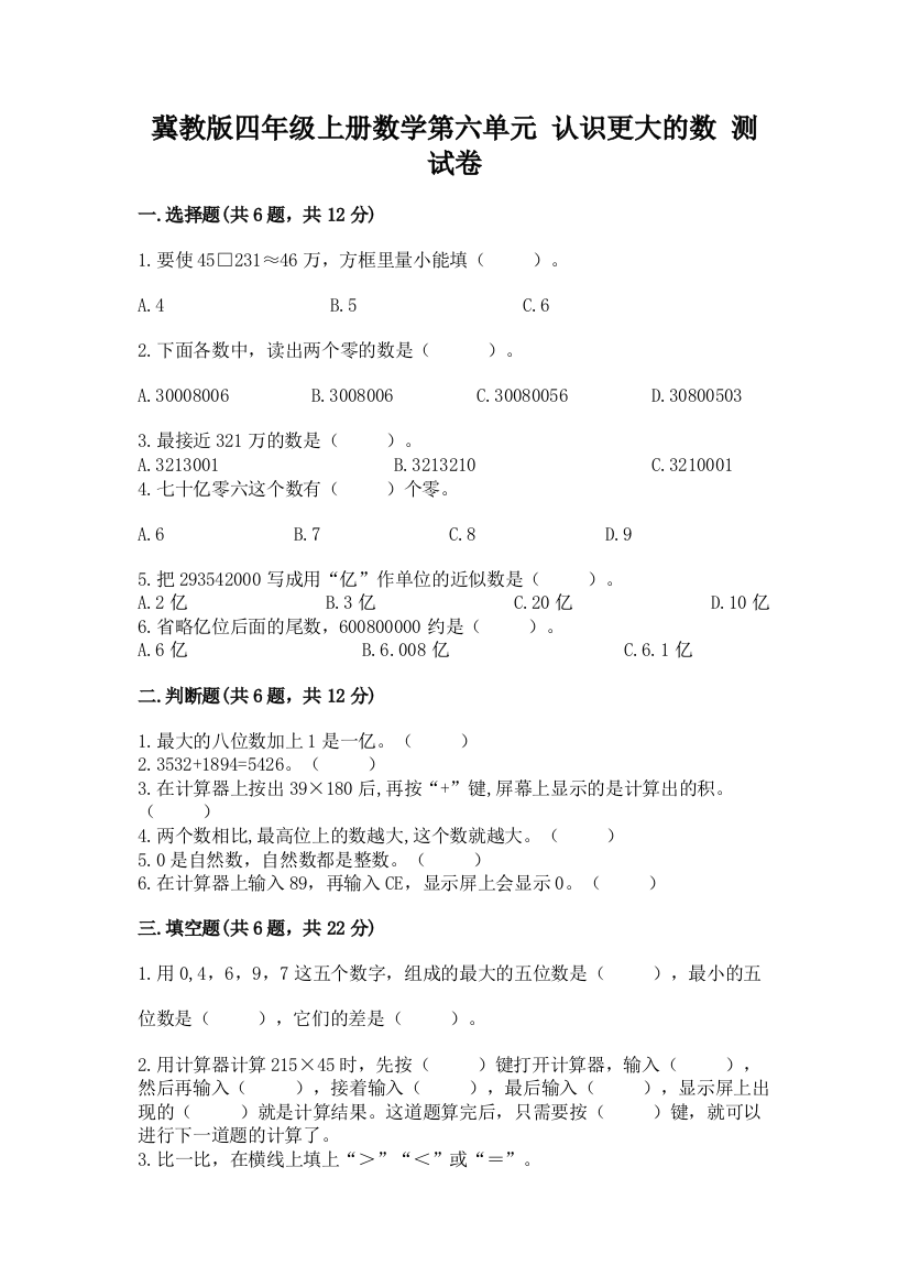 2022冀教版四年级上册数学第六单元-认识更大的数-测试卷(精练)