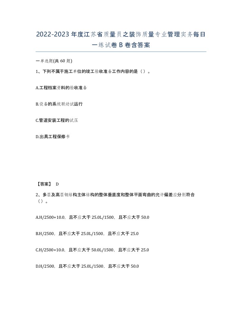 2022-2023年度江苏省质量员之装饰质量专业管理实务每日一练试卷B卷含答案