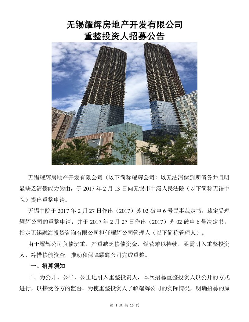 无锡耀辉房地产开发有限公司重整投资人招募公告