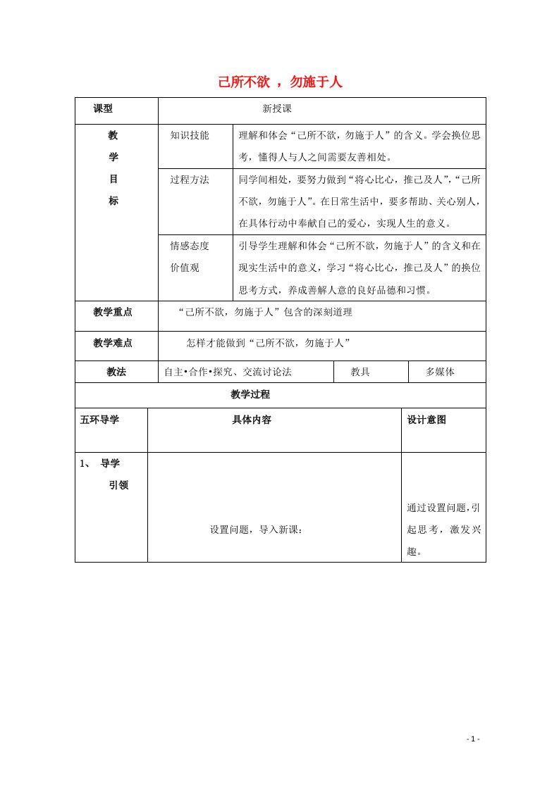 2020_2021学年高中语文第一单元论语蚜四已所不欲勿施于人教案新人教版选修先秦诸子蚜