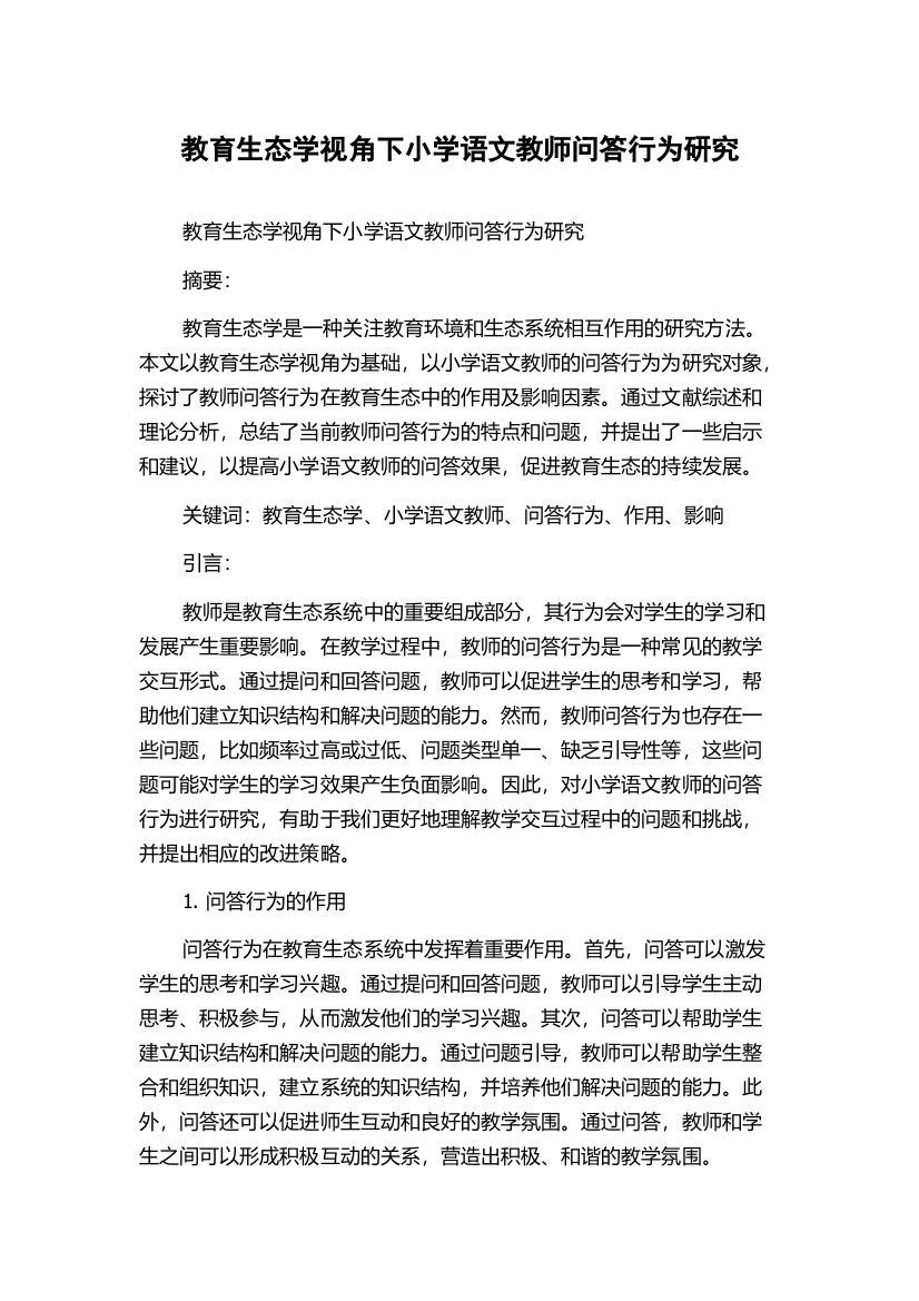 教育生态学视角下小学语文教师问答行为研究