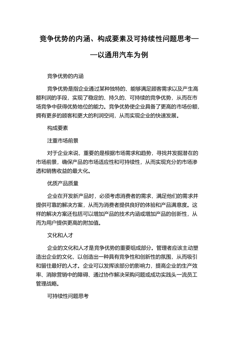 竞争优势的内涵、构成要素及可持续性问题思考——以通用汽车为例