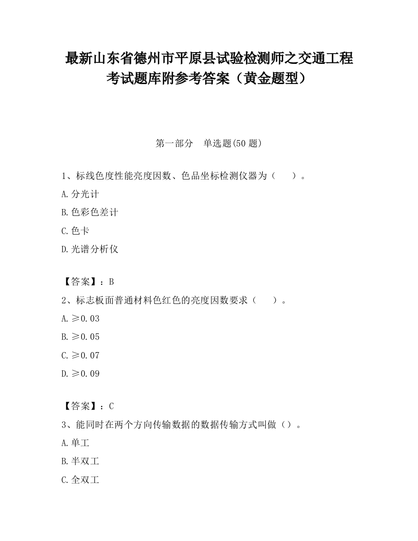 最新山东省德州市平原县试验检测师之交通工程考试题库附参考答案（黄金题型）